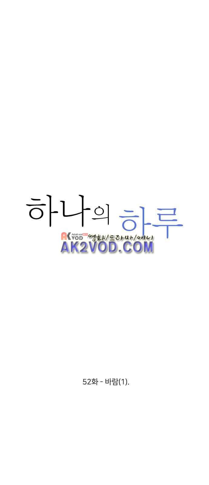 하나의 하루 52화