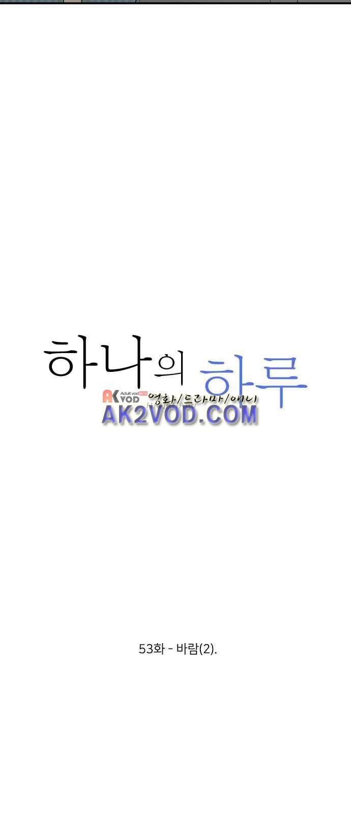 하나의 하루 53화