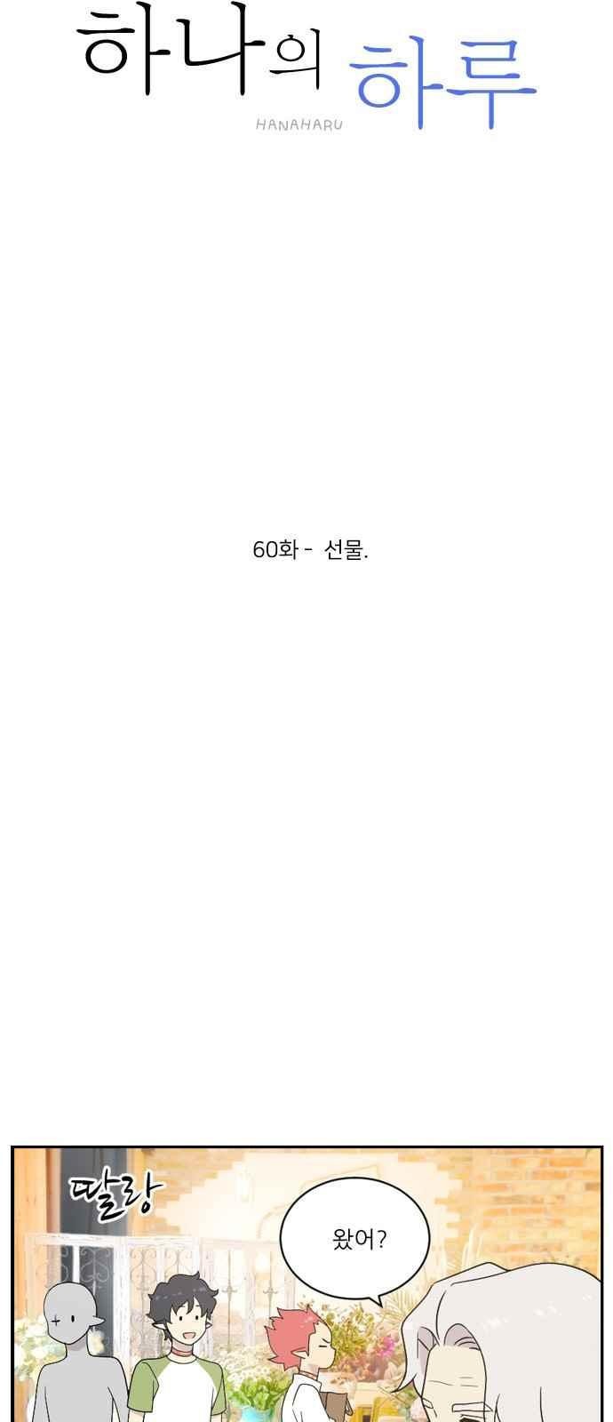 하나의 하루 60화