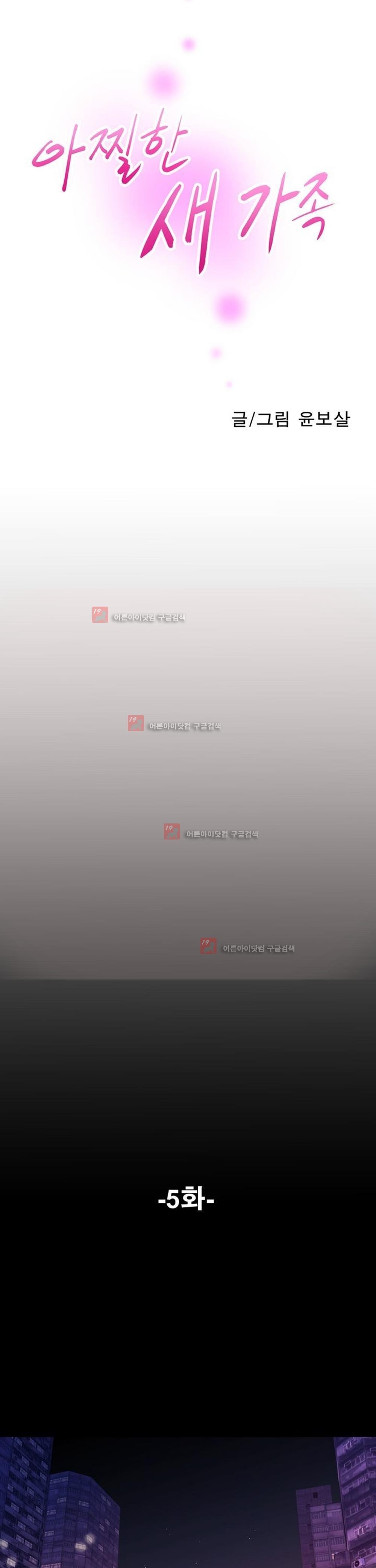 아찔한 새 가족 6화