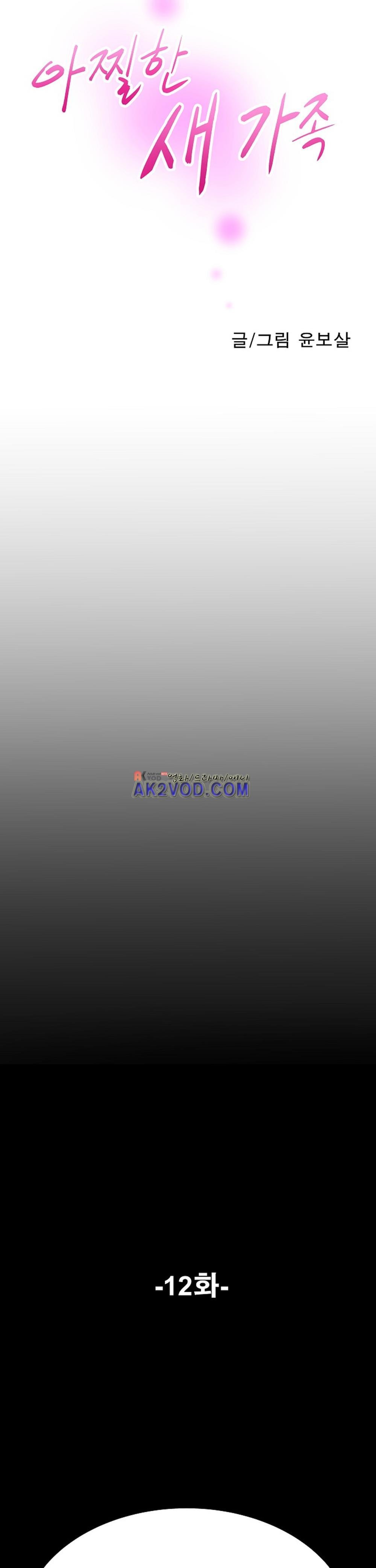 아찔한 새 가족 12화