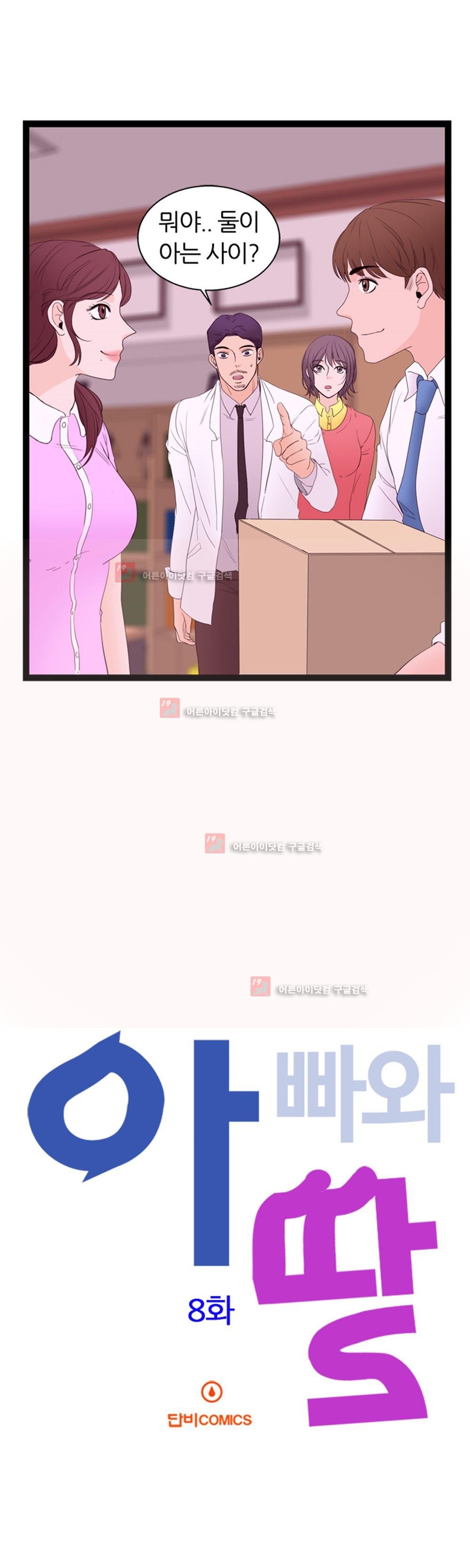 아빠와 딸 8화