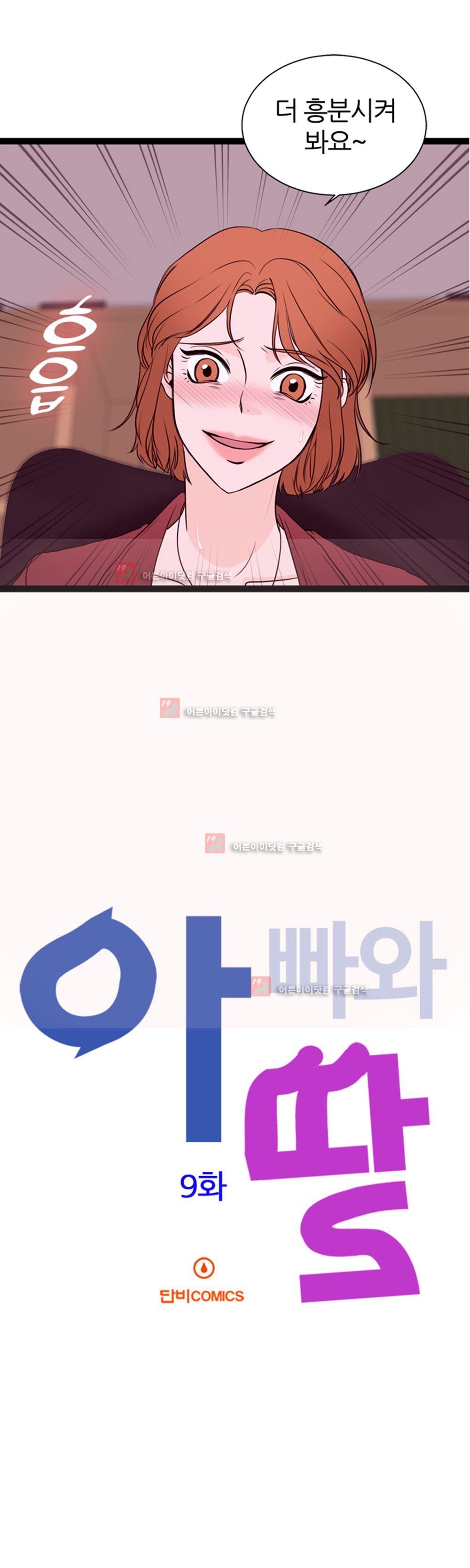 아빠와 딸 9화