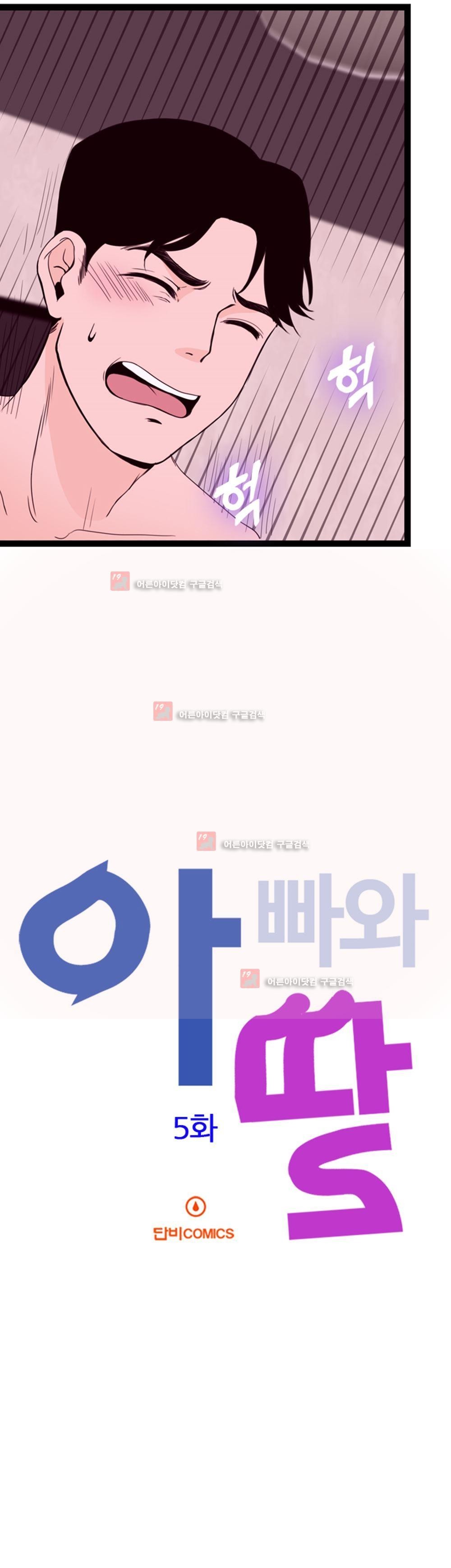 아빠와 딸 5화