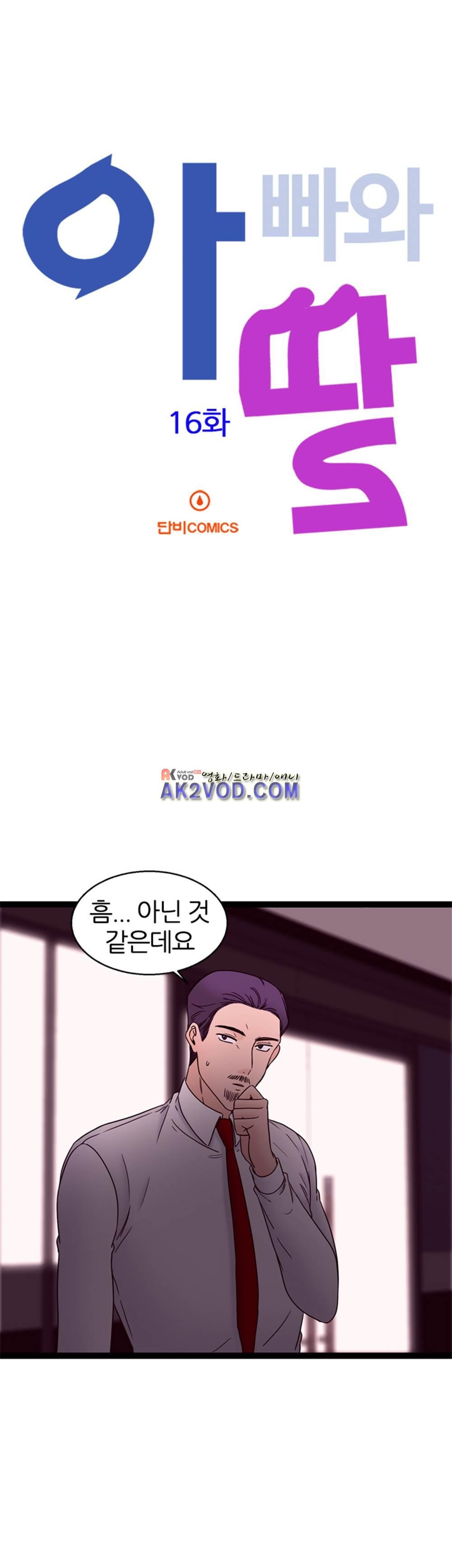 아빠와 딸 16화