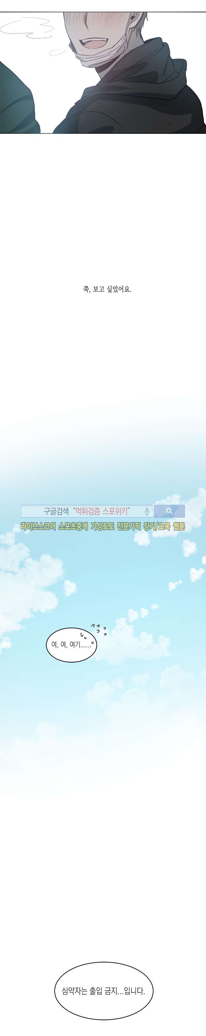 심약자의 출입을 금합니다 최종화