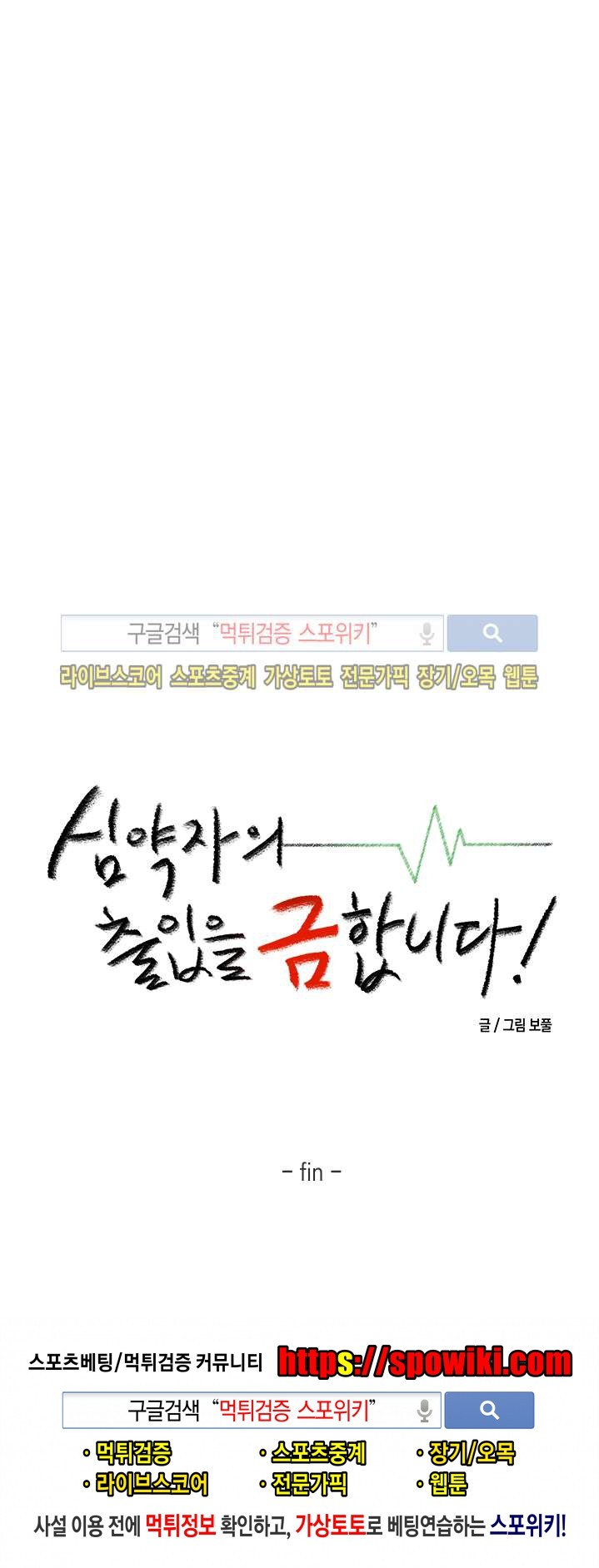 심약자의 출입을 금합니다 최종화