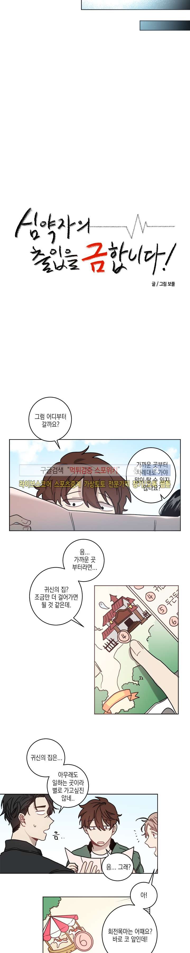 심약자의 출입을 금합니다 6화