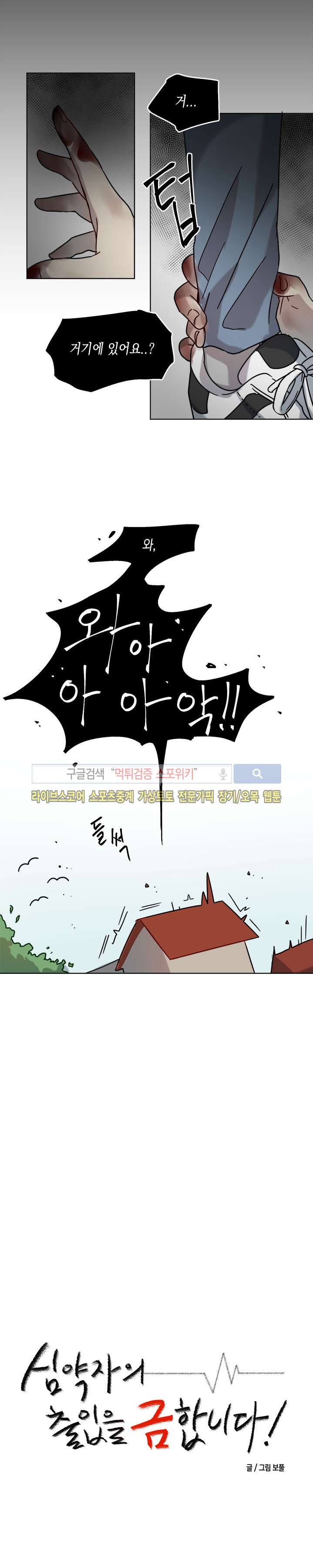 심약자의 출입을 금합니다 3화