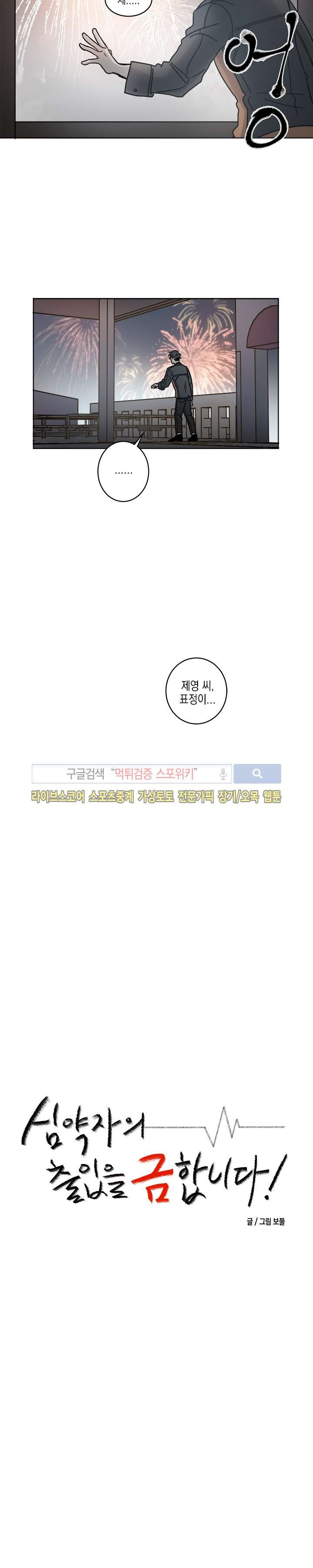 심약자의 출입을 금합니다 7화