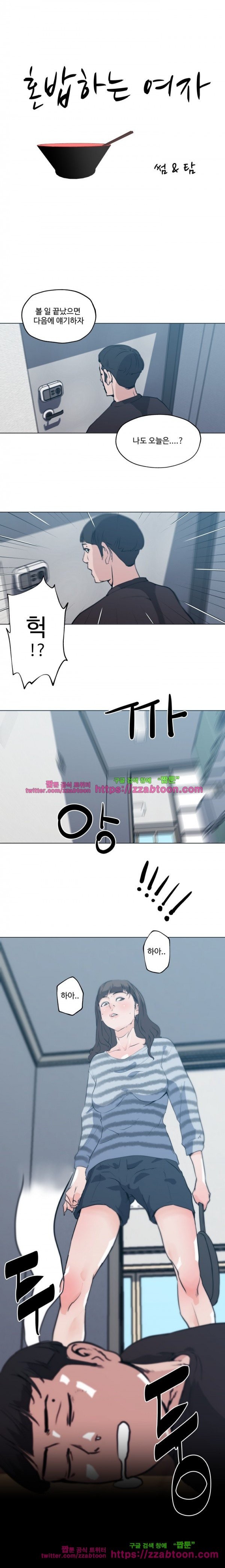 혼밥하는 여자 43화