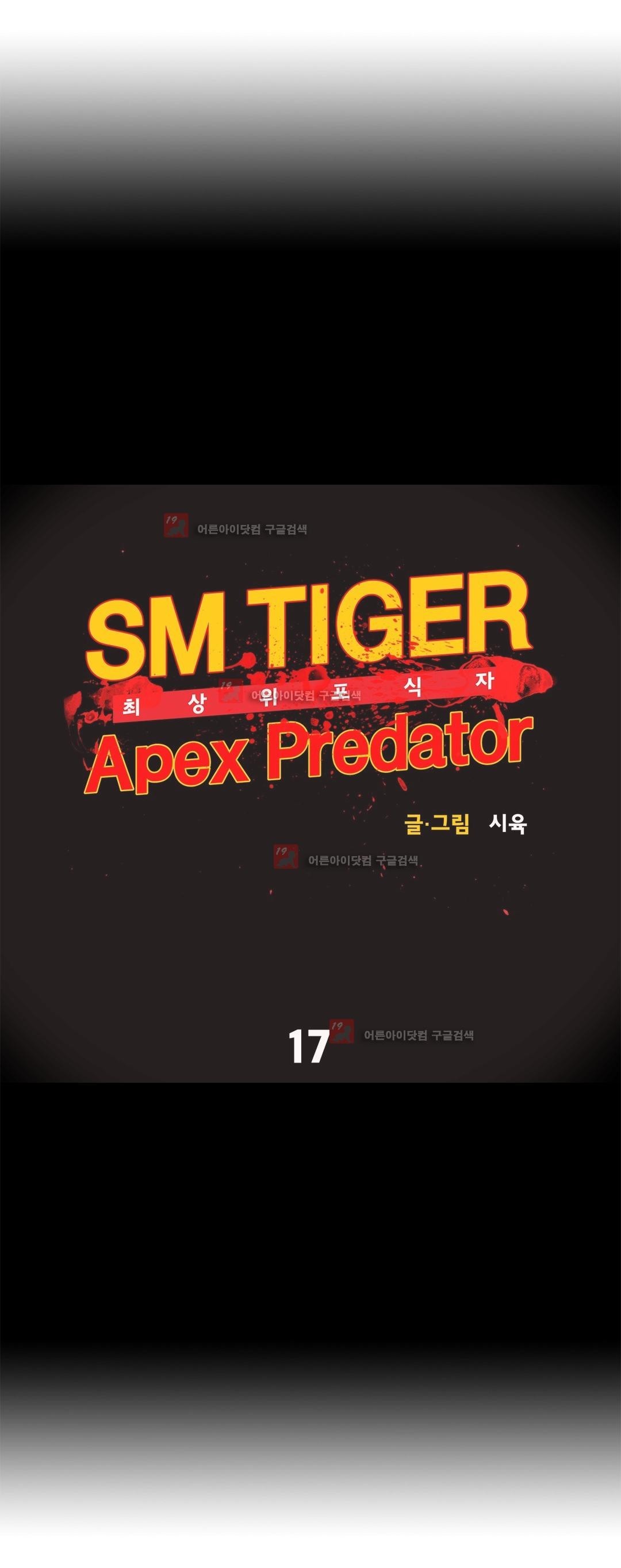 SM타이거:최상위포식자 17화
