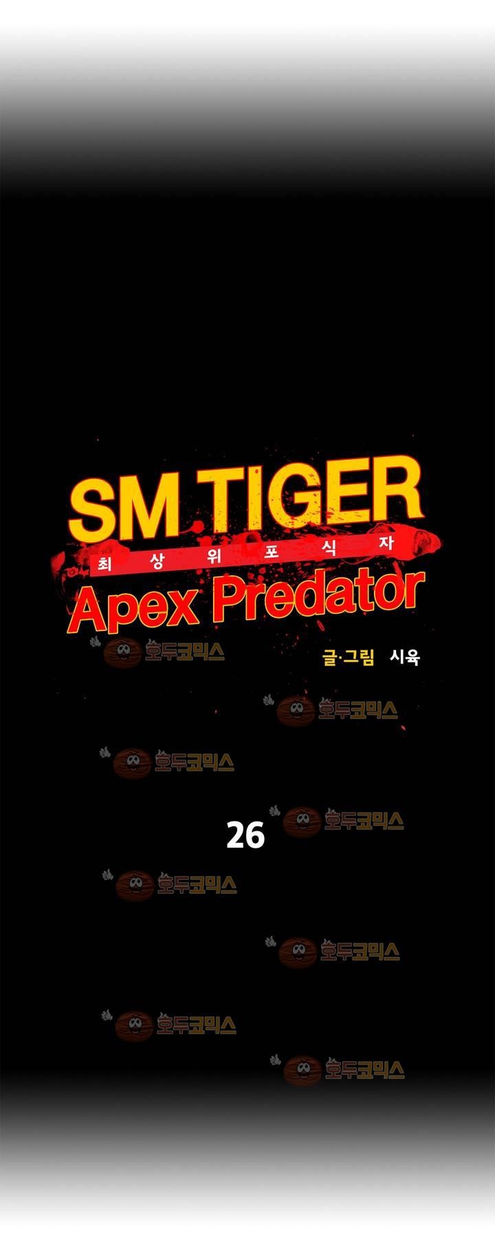 SM타이거:최상위포식자 26화