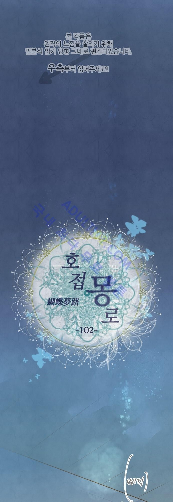 호접몽로 102화