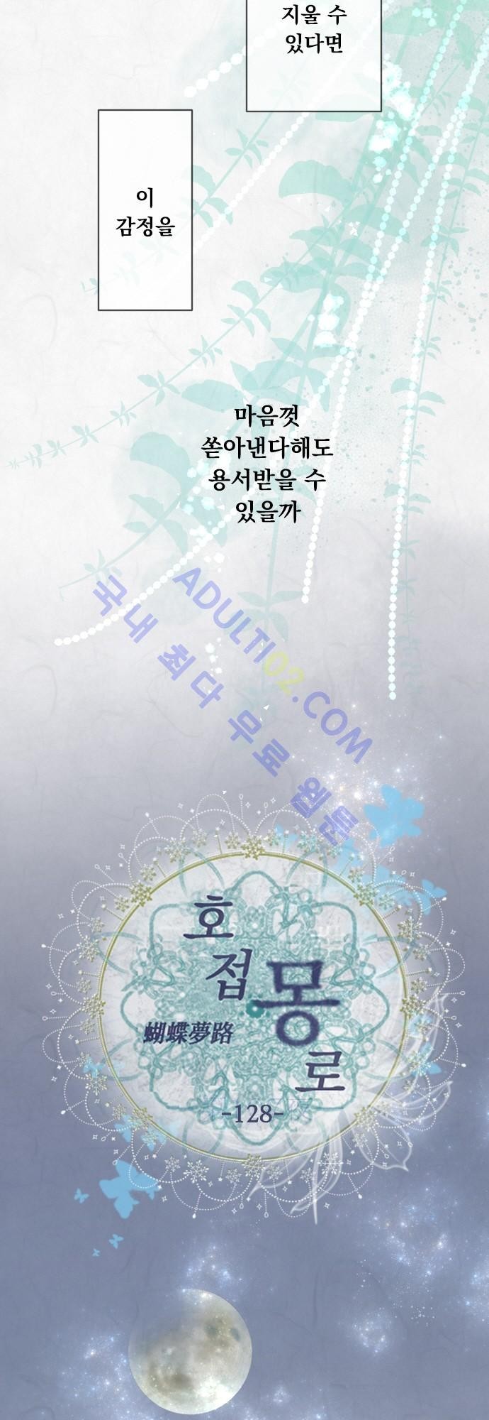호접몽로 128화