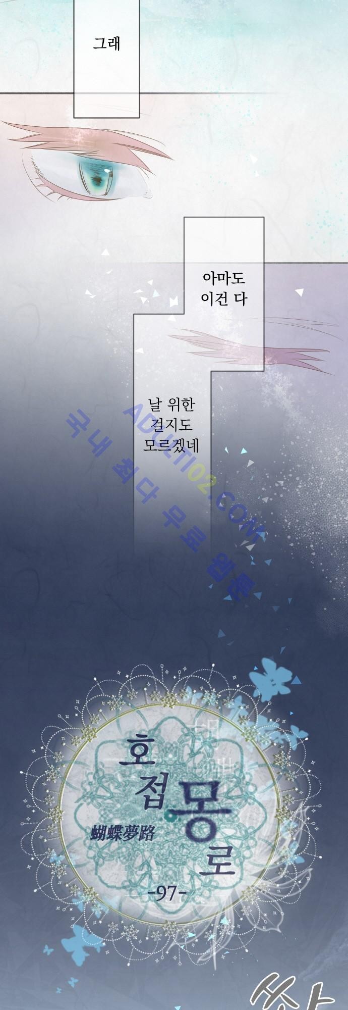 호접몽로 97화