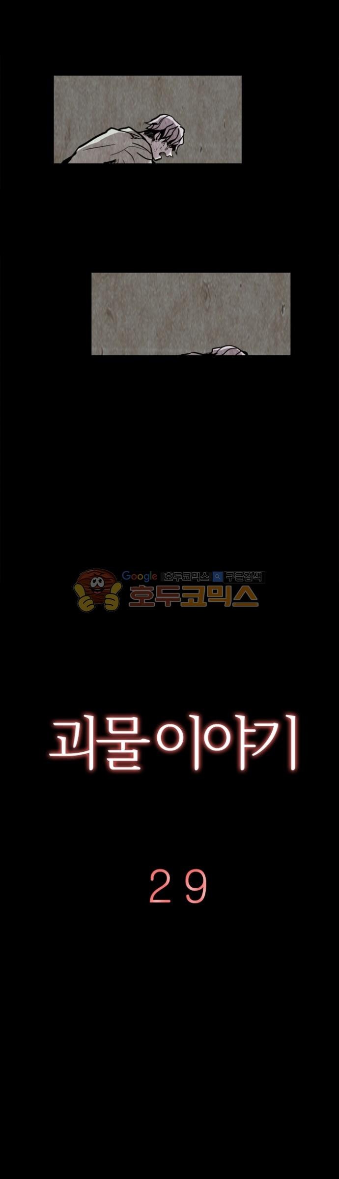 괴물이야기 29화