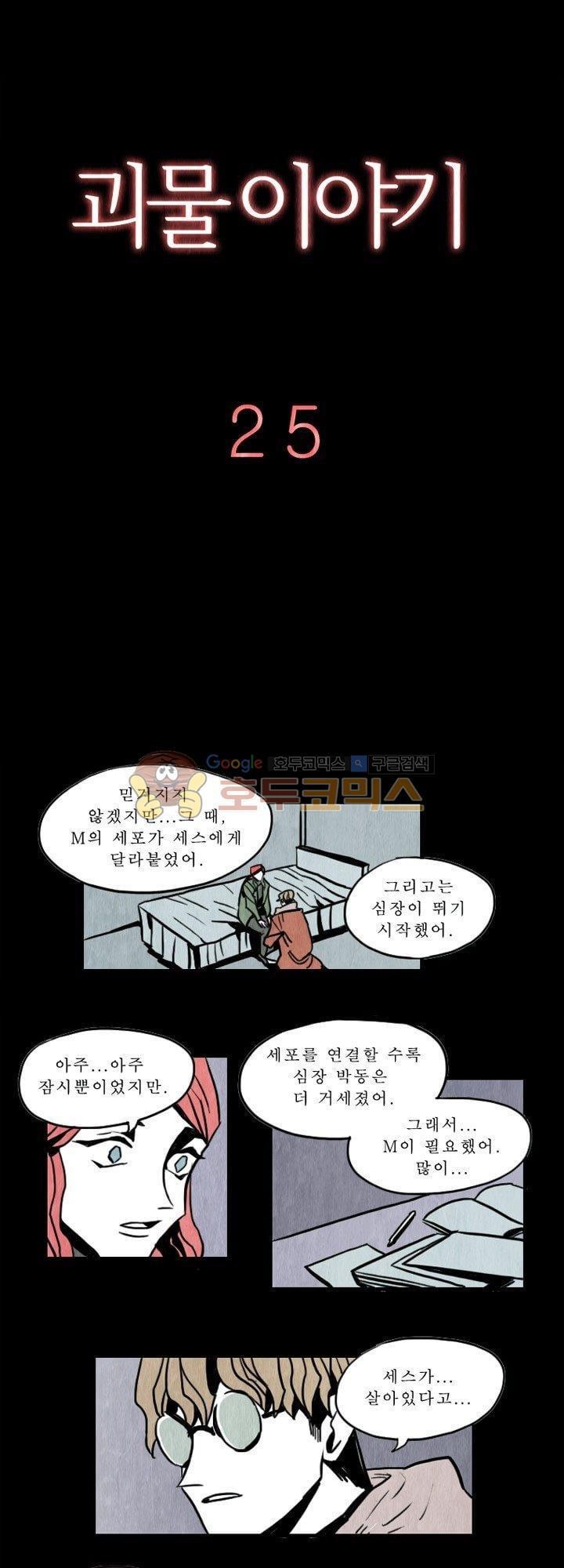 괴물이야기 25화
