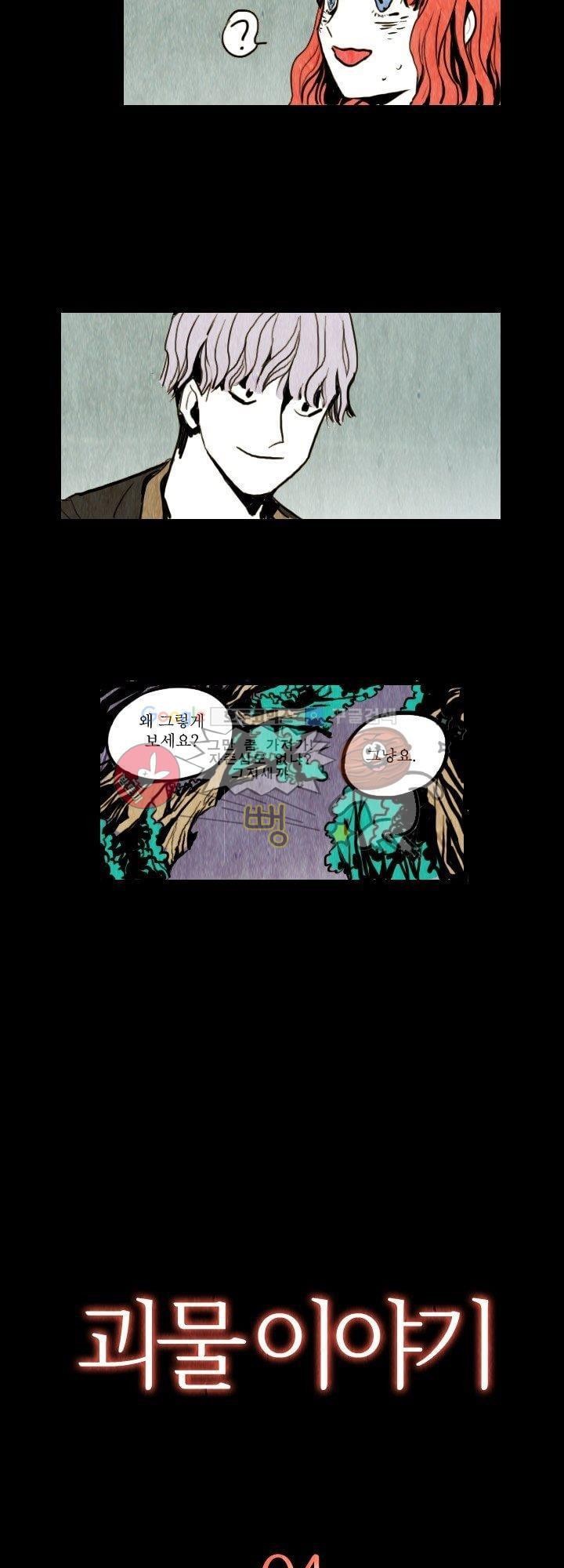 괴물이야기 4화
