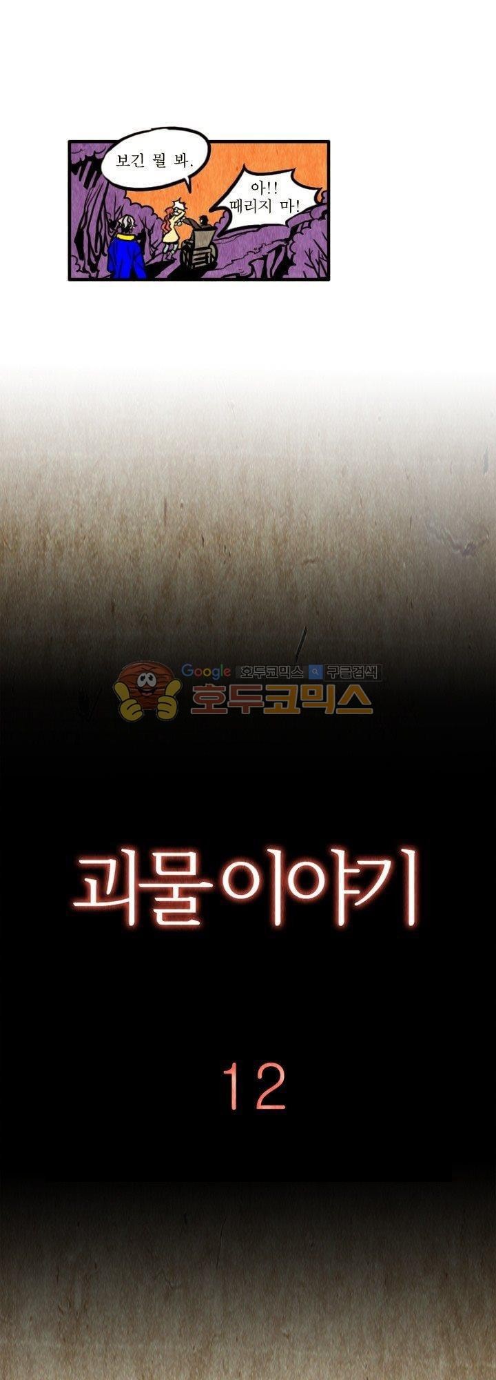 괴물이야기 12화