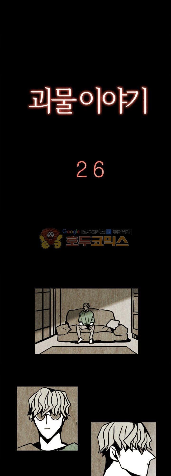 괴물이야기 26화