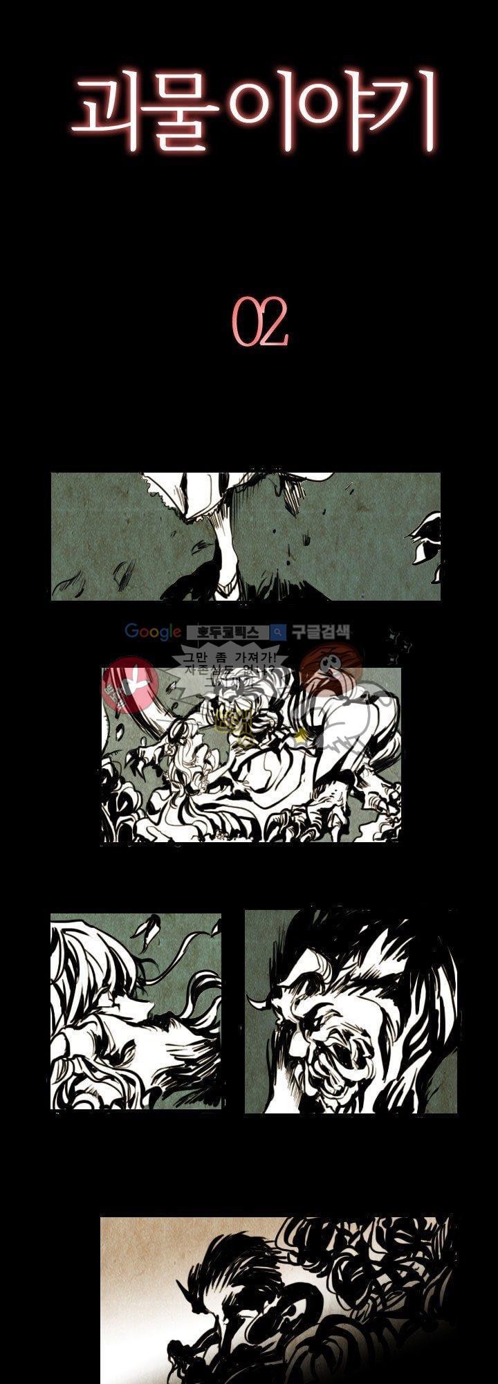 괴물이야기 2화