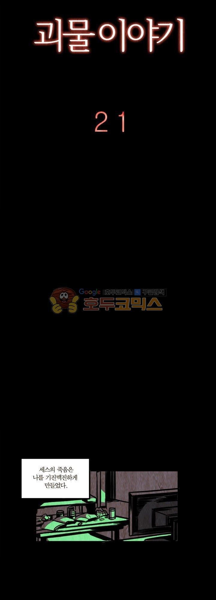 괴물이야기 21화