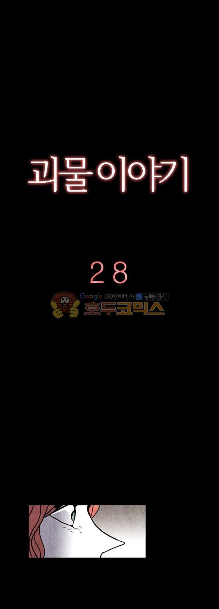 괴물이야기 28화