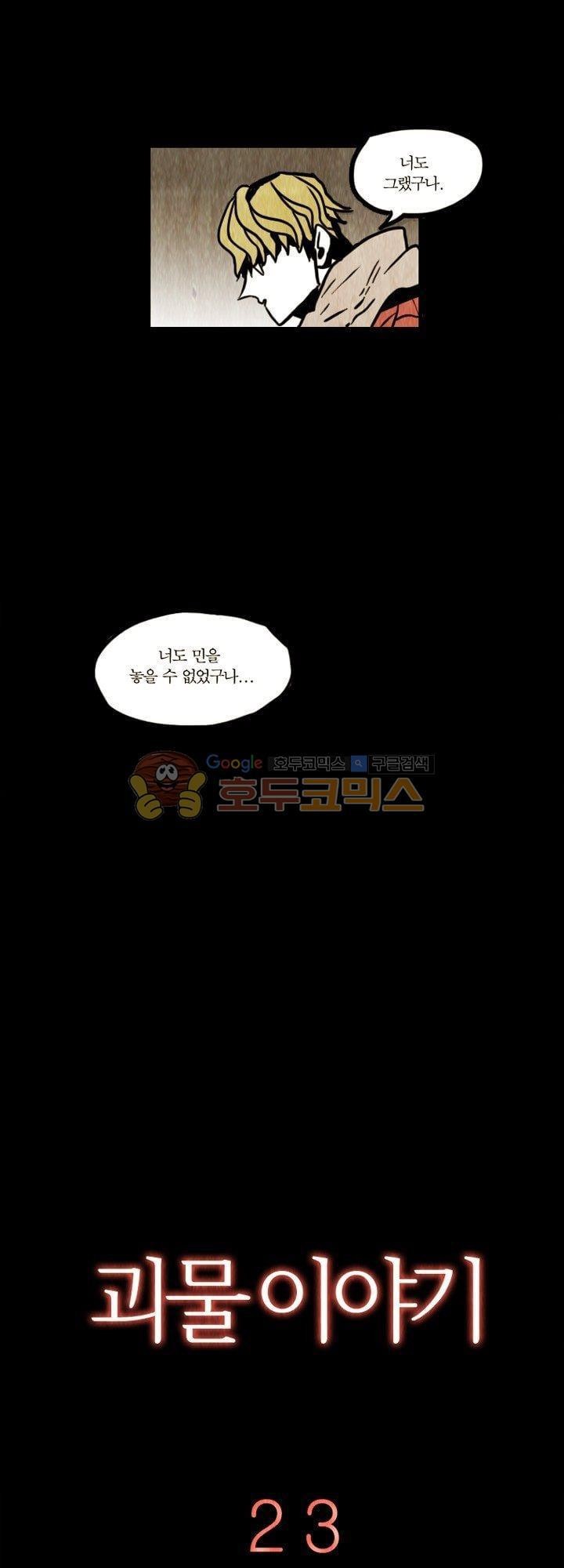 괴물이야기 23화