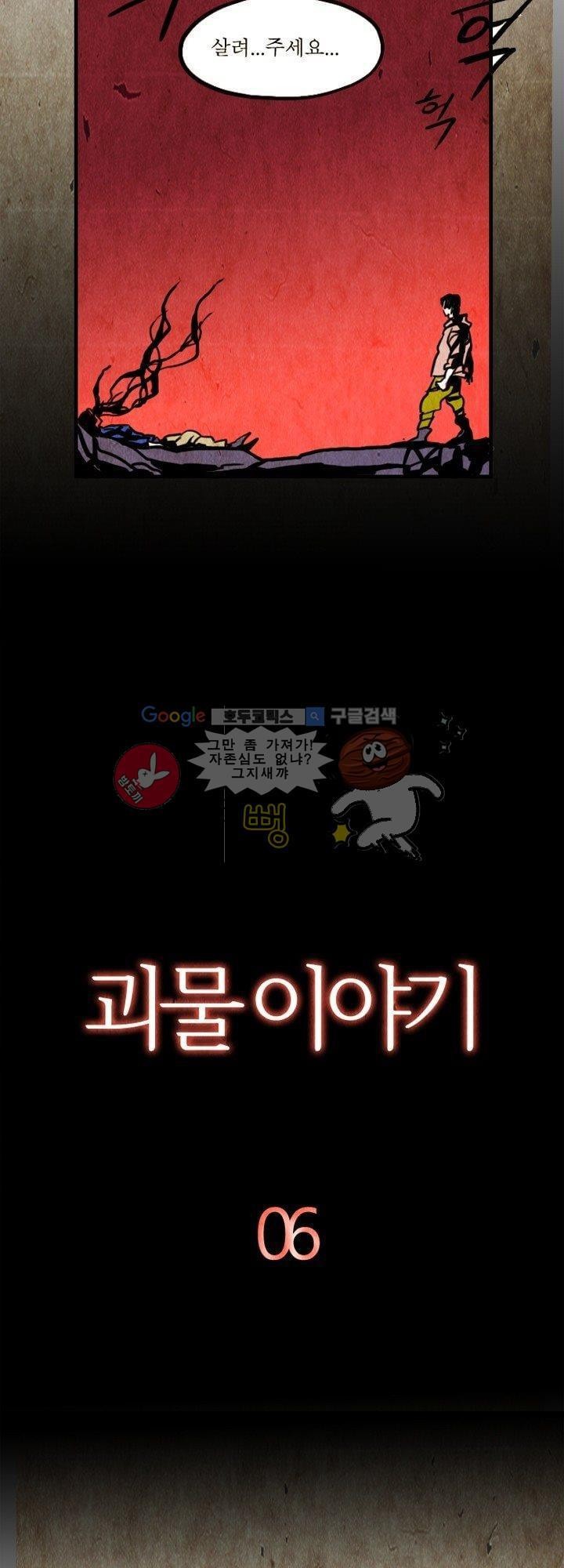 괴물이야기 6화