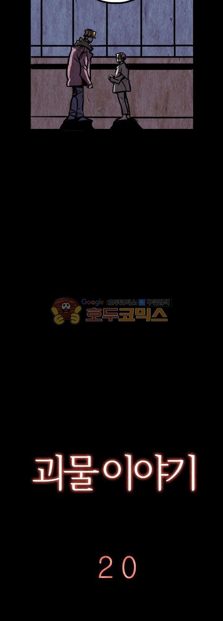 괴물이야기 20화