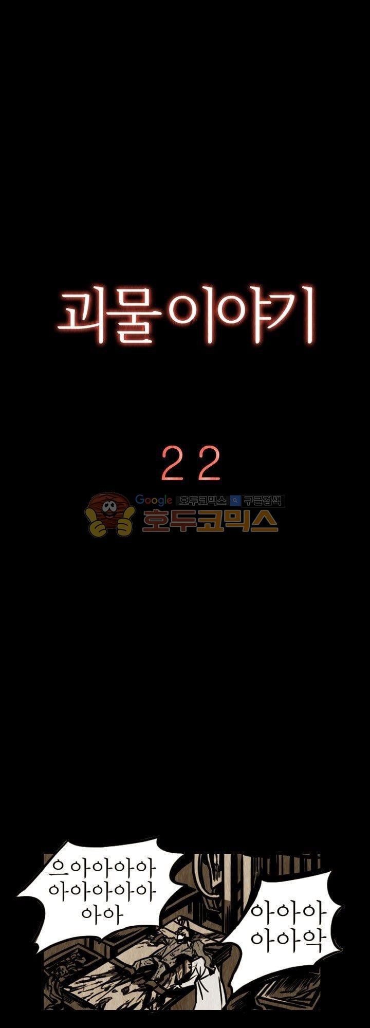 괴물이야기 22화