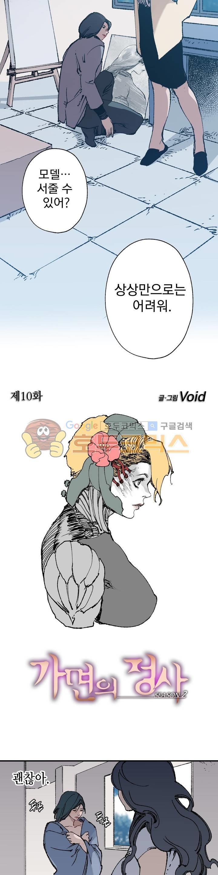 가면의 정사 32화 - 2부 10화 style=