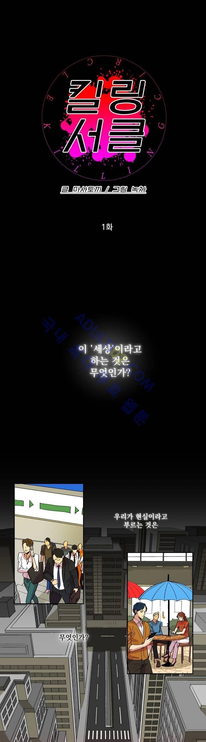 킬링서클 1화 style=