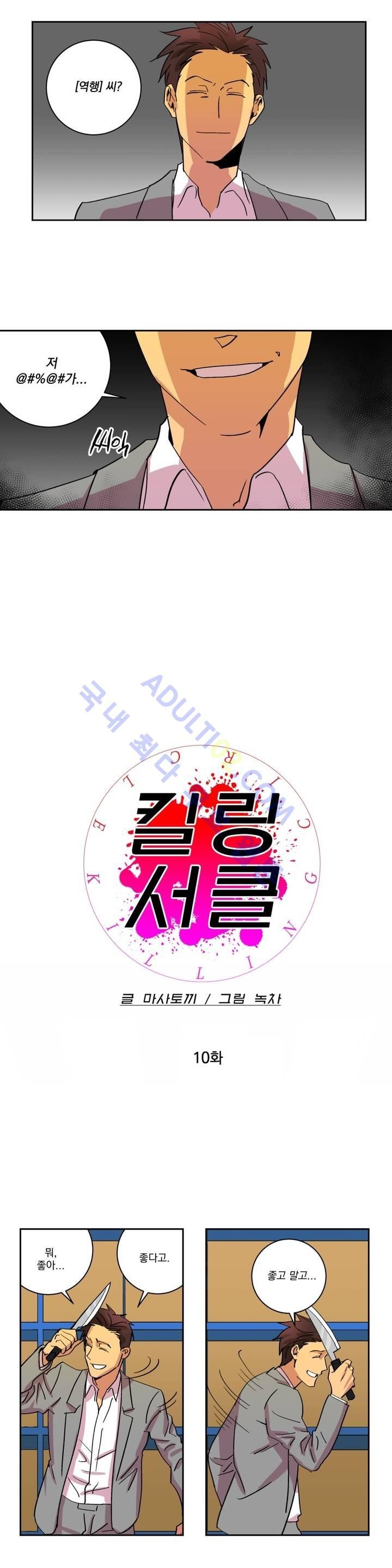 킬링서클 10화 style=
