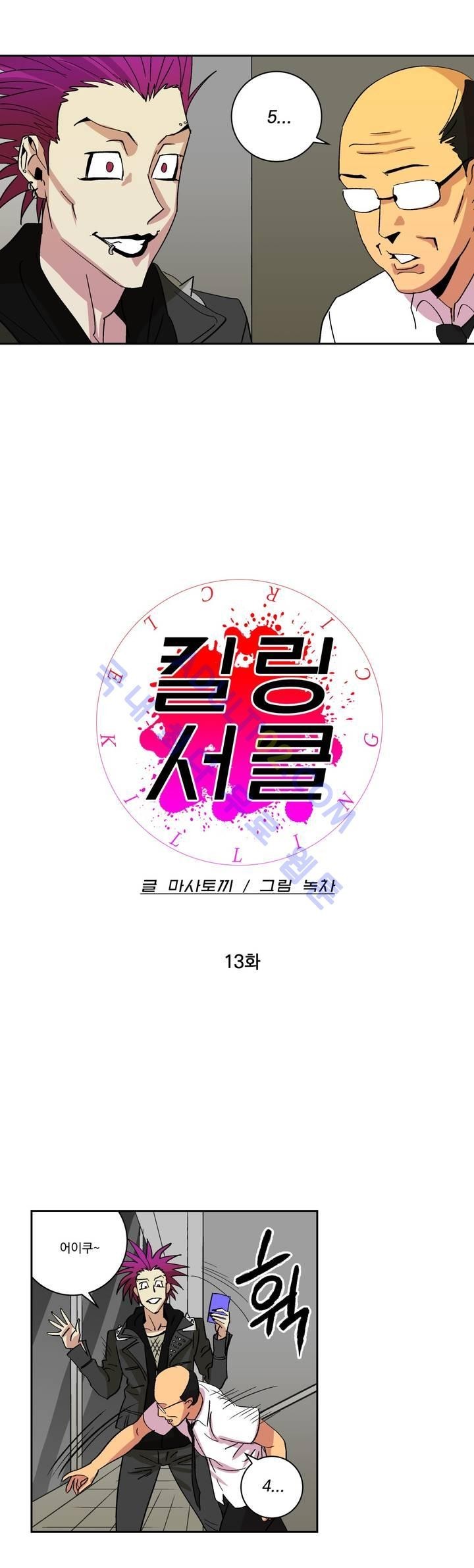 킬링서클 13화 style=