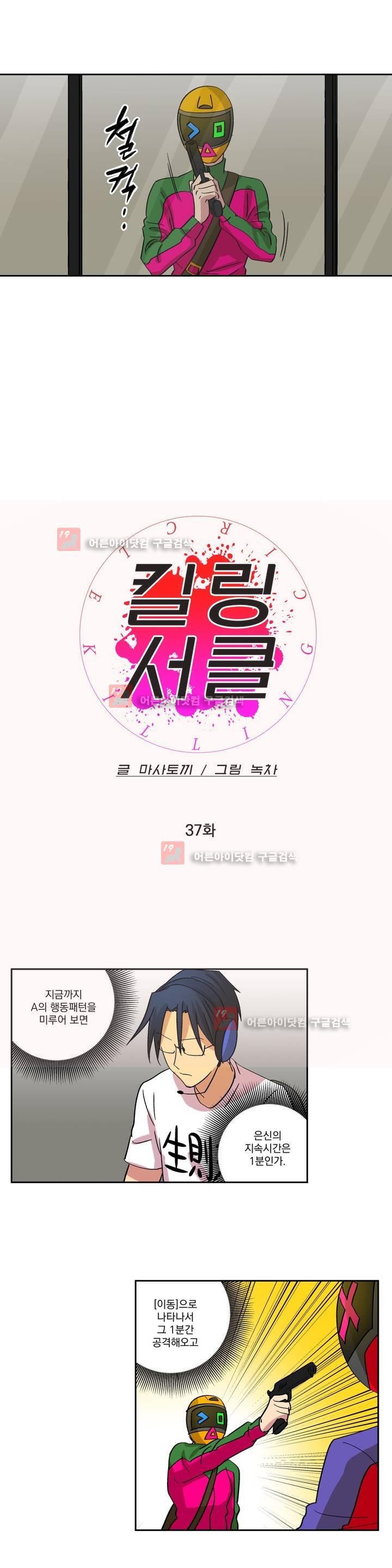 킬링서클 37화 style=