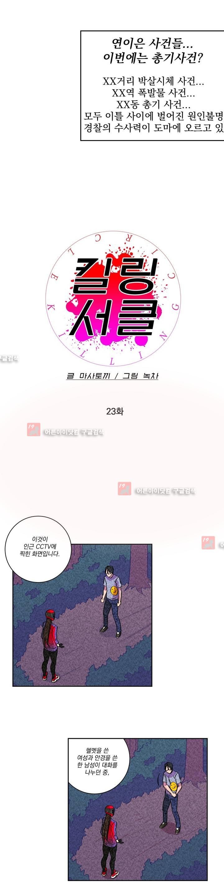 킬링서클 23화 style=