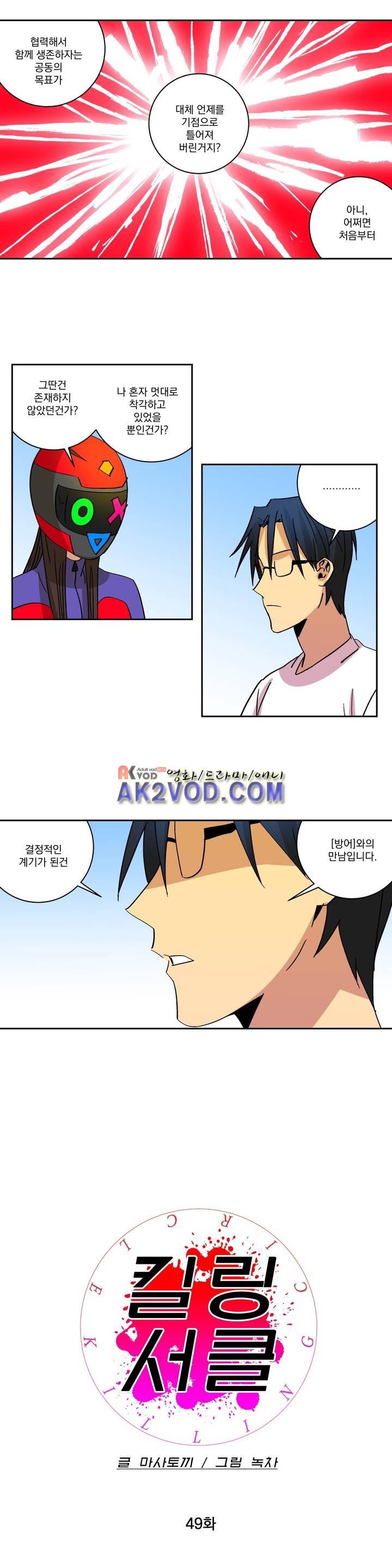 킬링서클 49화 style=