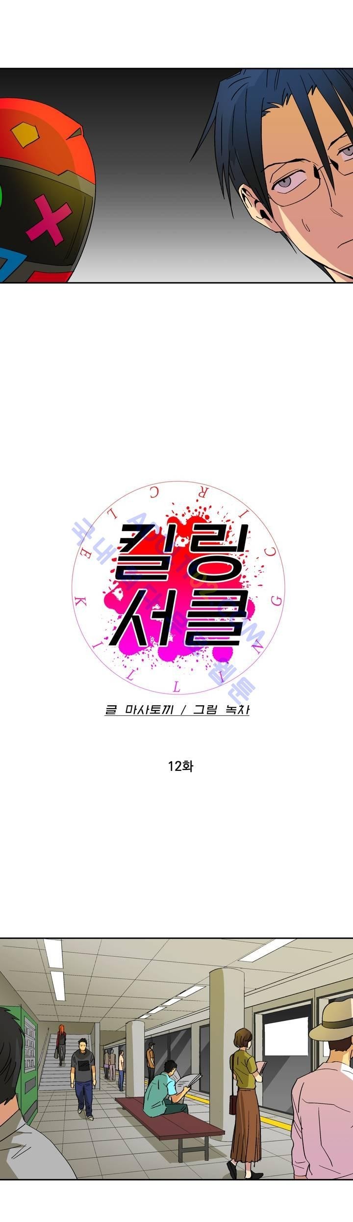 킬링서클 12화 style=