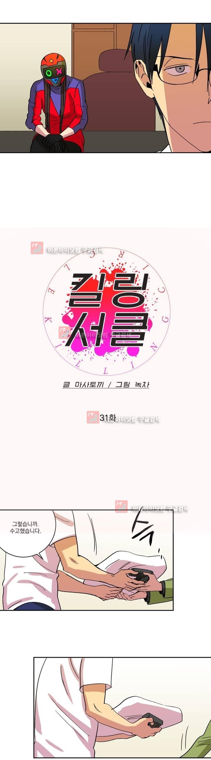 킬링서클 31화 style=