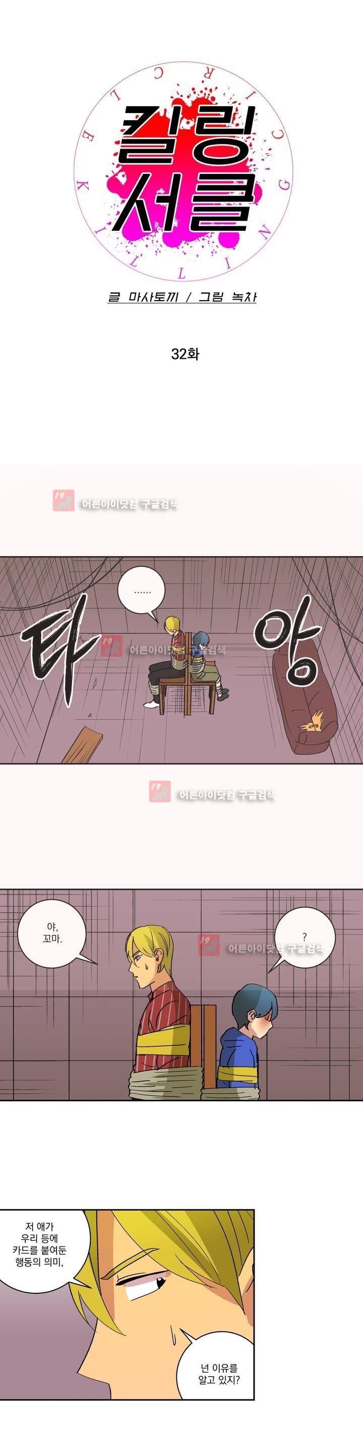킬링서클 32화 style=