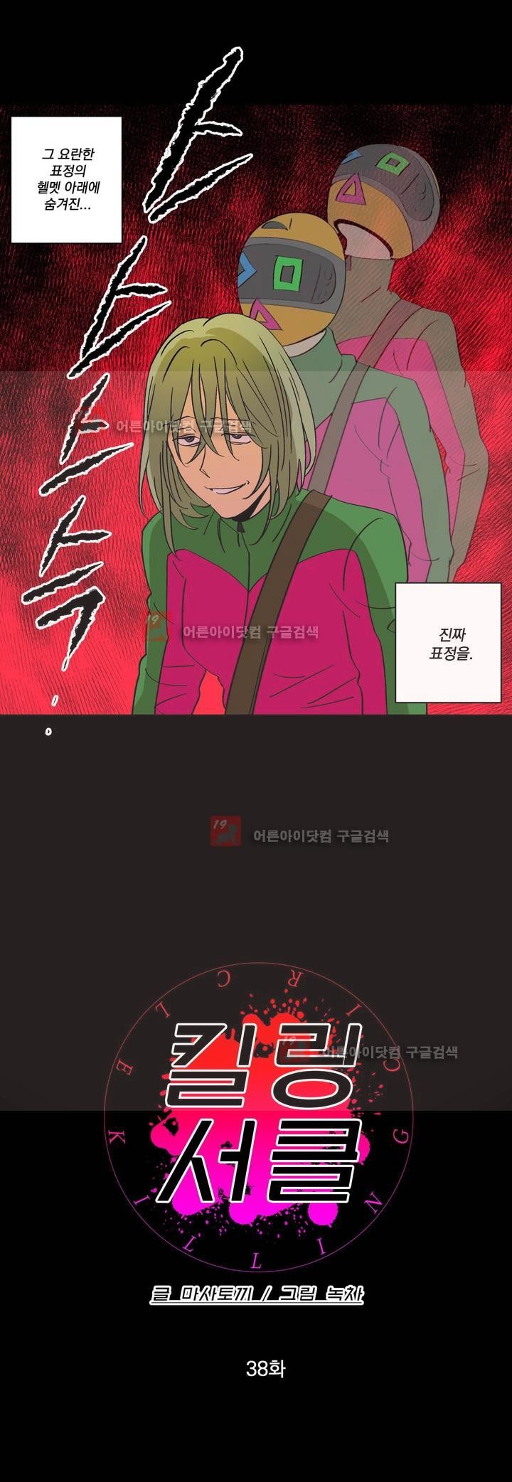 킬링서클 38화 style=