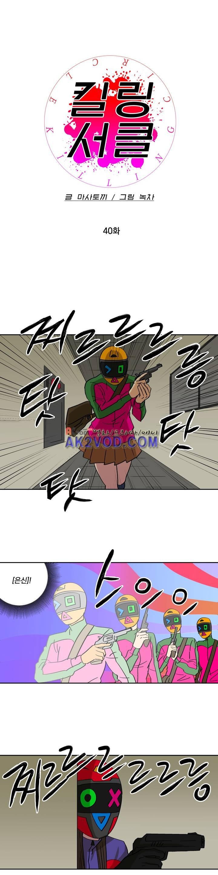 킬링서클 40화 style=