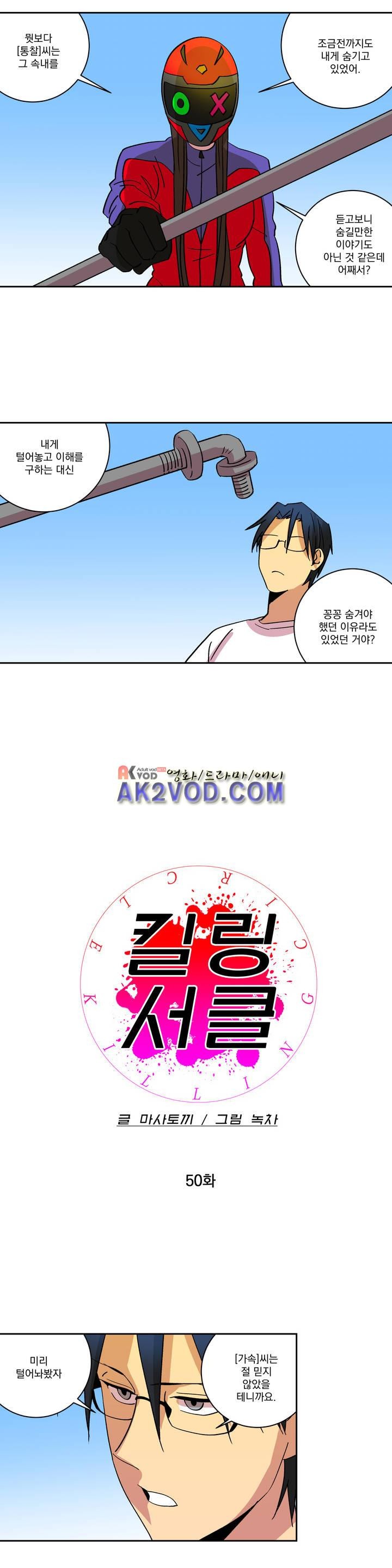 킬링서클 50화 style=