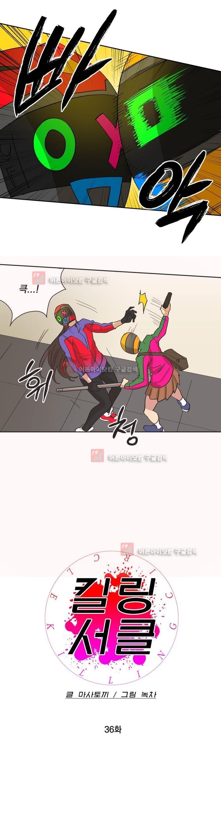 킬링서클 36화 style=