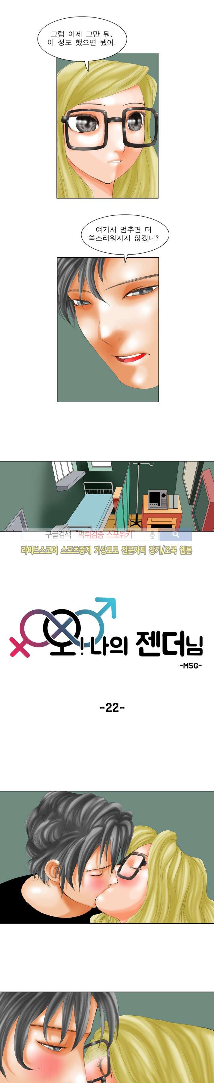오! 나의 젠더님 22화 style=