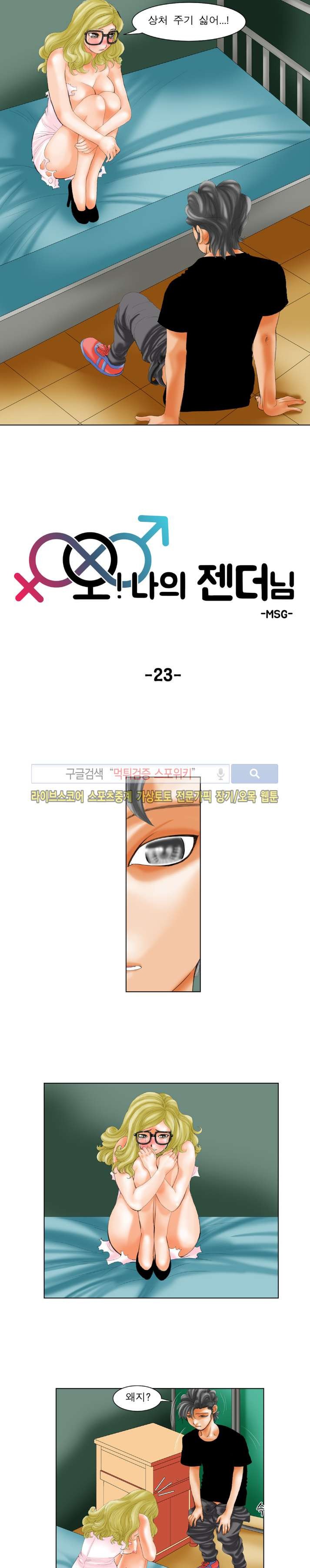 오! 나의 젠더님 23화 style=