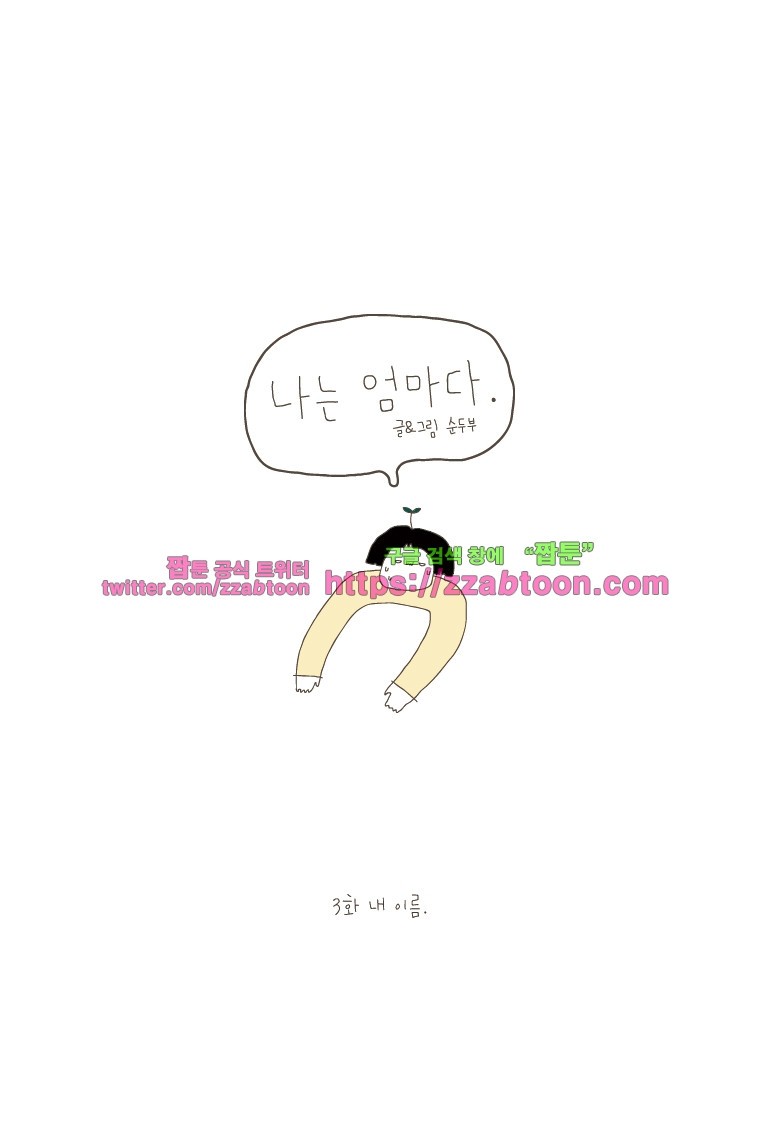 나는 엄마다 3화 내 이름 style=