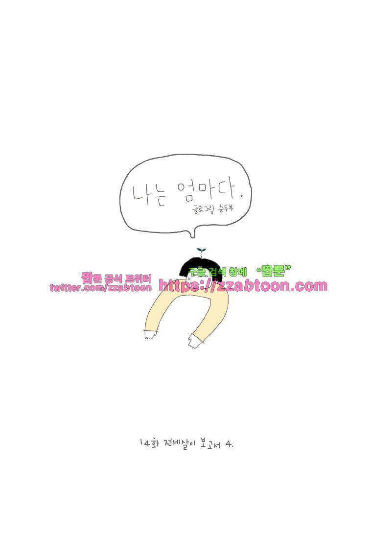 나는 엄마다 14화 전세살이 보고서 4 style=